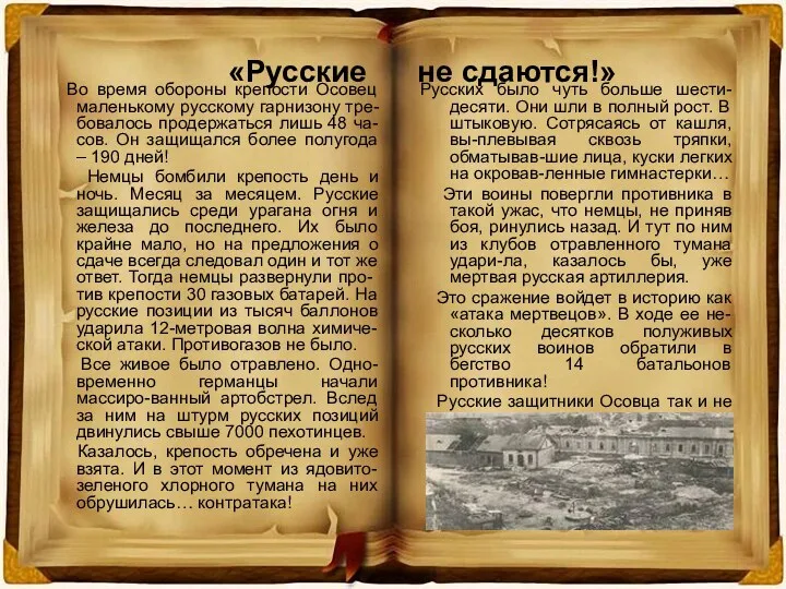 «Русские не сдаются!» Во время обороны крепости Осовец маленькому русскому гарнизону тре-бовалось продержаться