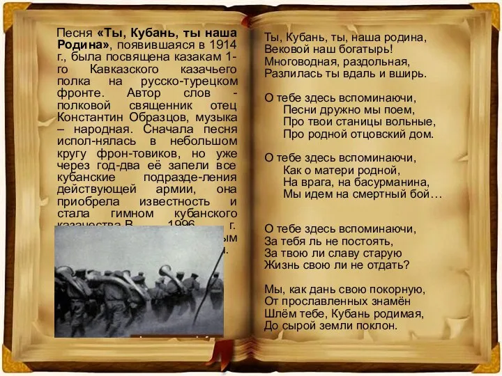 Песня «Ты, Кубань, ты наша Родина», появившаяся в 1914 г., была посвящена казакам