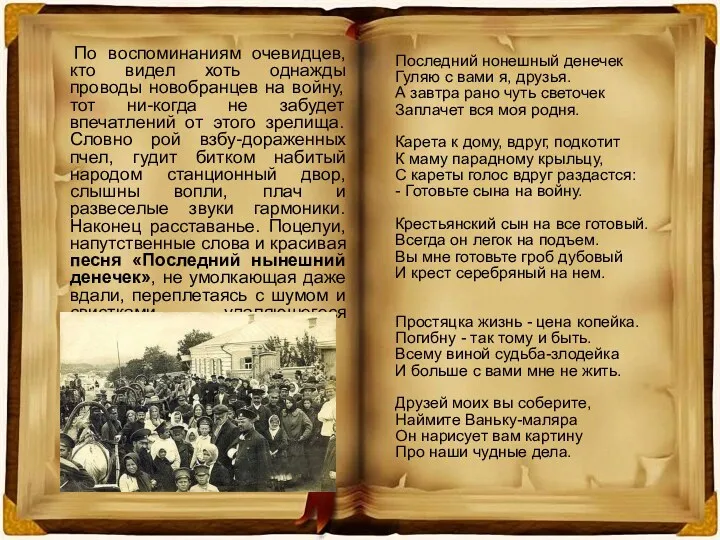 По воспоминаниям очевидцев, кто видел хоть однажды проводы новобранцев на войну, тот ни-когда