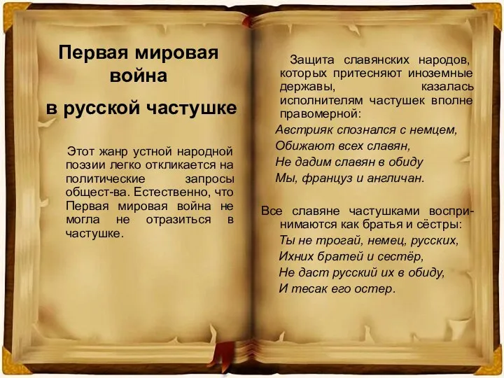 Первая мировая война в русской частушке Этот жанр устной народной поэзии легко откликается