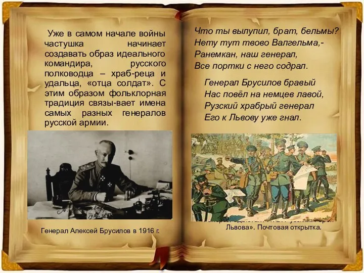 Уже в самом начале войны частушка начинает создавать образ идеального командира, русского полководца