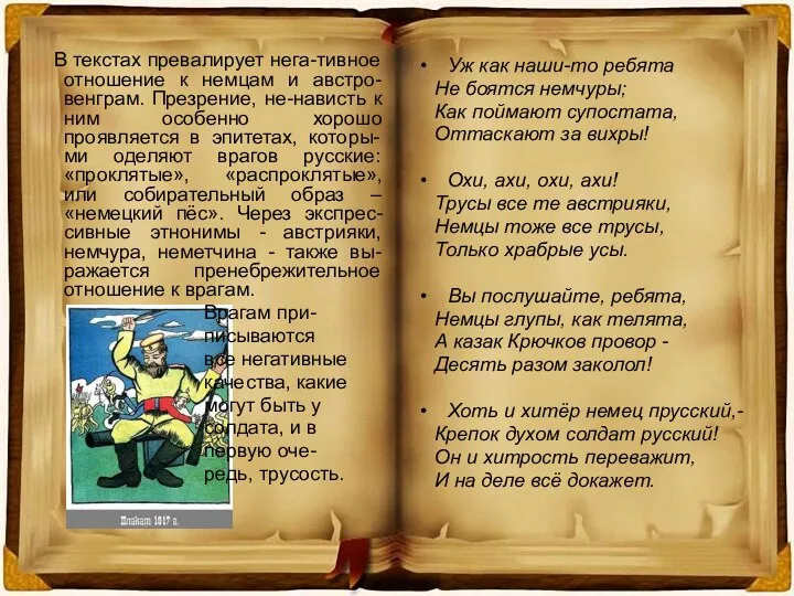 В текстах превалирует нега-тивное отношение к немцам и австро-венграм. Презрение,