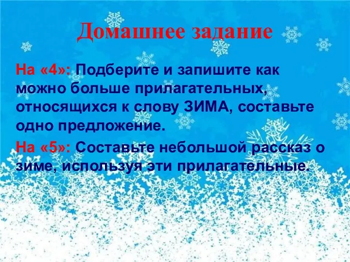 Домашнее задание На «4»: Подберите и запишите как можно больше