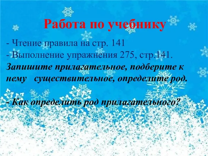 Работа по учебнику - Чтение правила на стр. 141 -