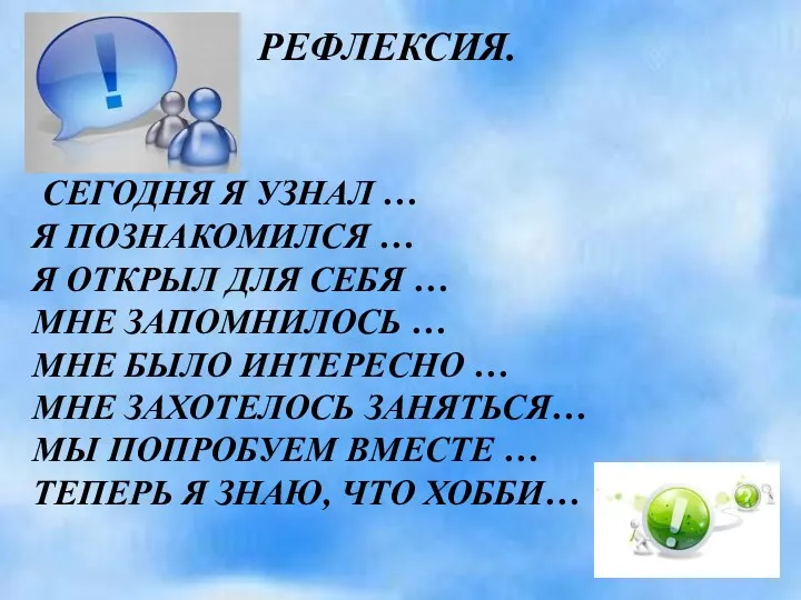 РЕФЛЕКСИЯ. СЕГОДНЯ Я УЗНАЛ … Я ПОЗНАКОМИЛСЯ … Я ОТКРЫЛ