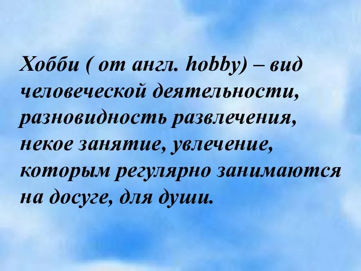 Хобби ( от англ. hobby) – вид человеческой деятельности, разновидность