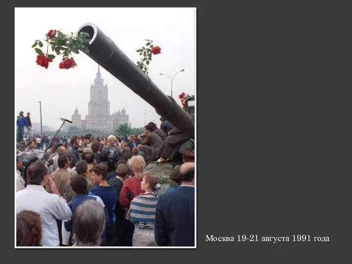 Москва 19-21 августа 1991 года
