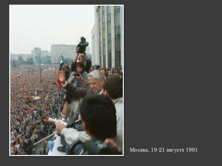 Москва, 19-21 августа 1991