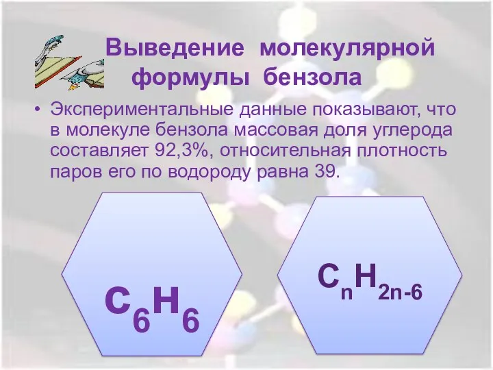 Выведение молекулярной формулы бензола Экспериментальные данные показывают, что в молекуле бензола массовая доля