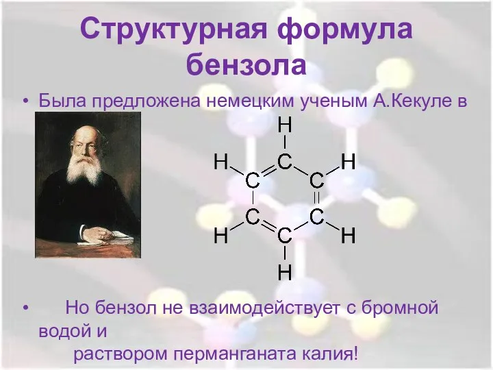 Структурная формула бензола Была предложена немецким ученым А.Кекуле в 1865 году Но бензол