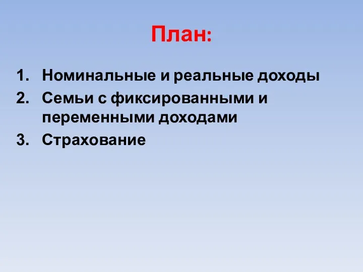 План: Номинальные и реальные доходы Семьи с фиксированными и переменными доходами Страхование