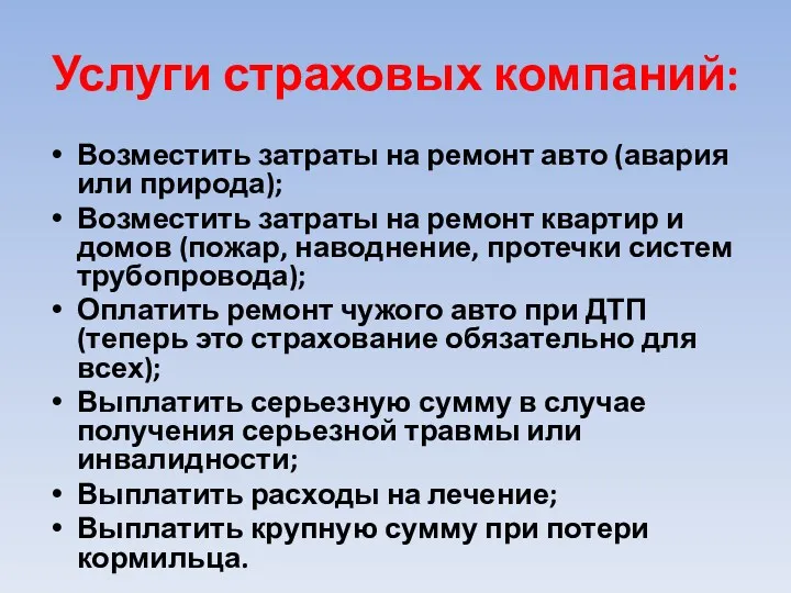 Услуги страховых компаний: Возместить затраты на ремонт авто (авария или природа); Возместить затраты