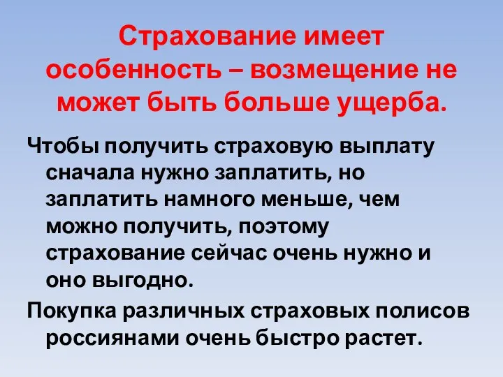 Страхование имеет особенность – возмещение не может быть больше ущерба.