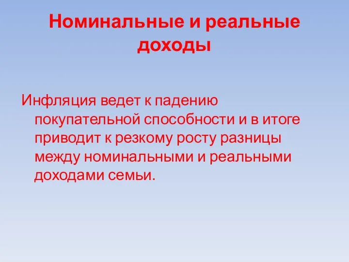 Номинальные и реальные доходы Инфляция ведет к падению покупательной способности