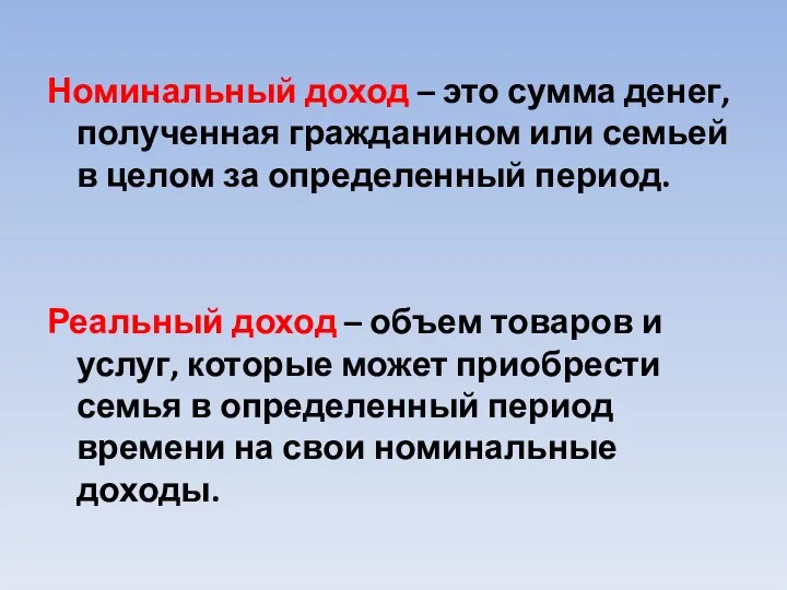 Номинальный доход – это сумма денег, полученная гражданином или семьей