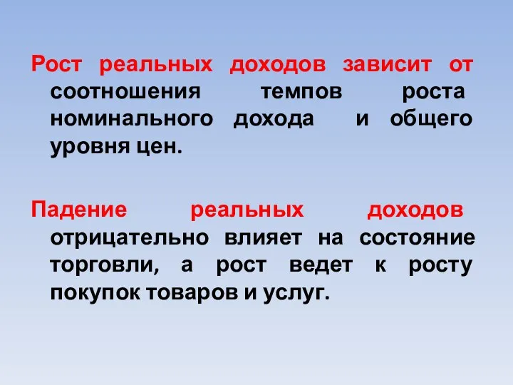 Рост реальных доходов зависит от соотношения темпов роста номинального дохода и общего уровня