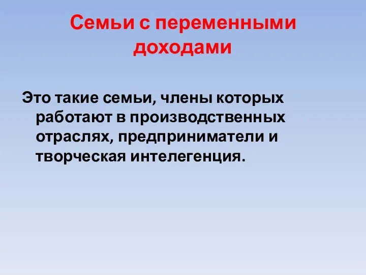 Семьи с переменными доходами Это такие семьи, члены которых работают в производственных отраслях,