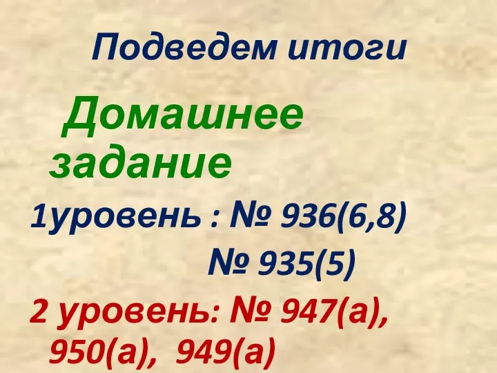 Подведем итоги Домашнее задание 1уровень : № 936(6,8) № 935(5) 2 уровень: № 947(а), 950(а), 949(а)