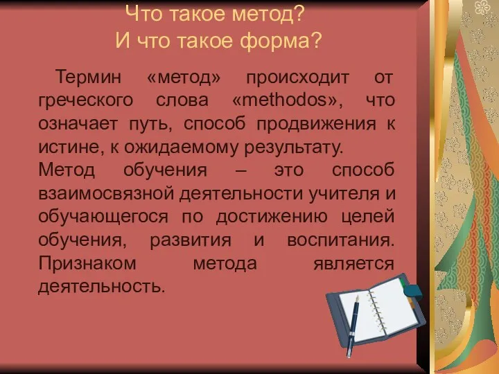 Что такое метод? И что такое форма? Термин «метод» происходит