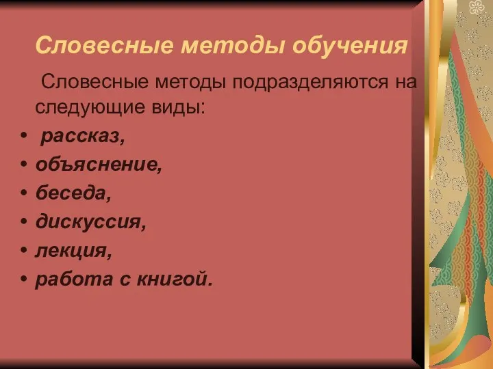 Словесные методы обучения Словесные методы подразделяются на следующие виды: рассказ,