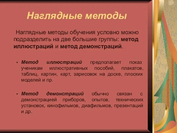 Наглядные методы Наглядные методы обучения условно можно подразделить на две