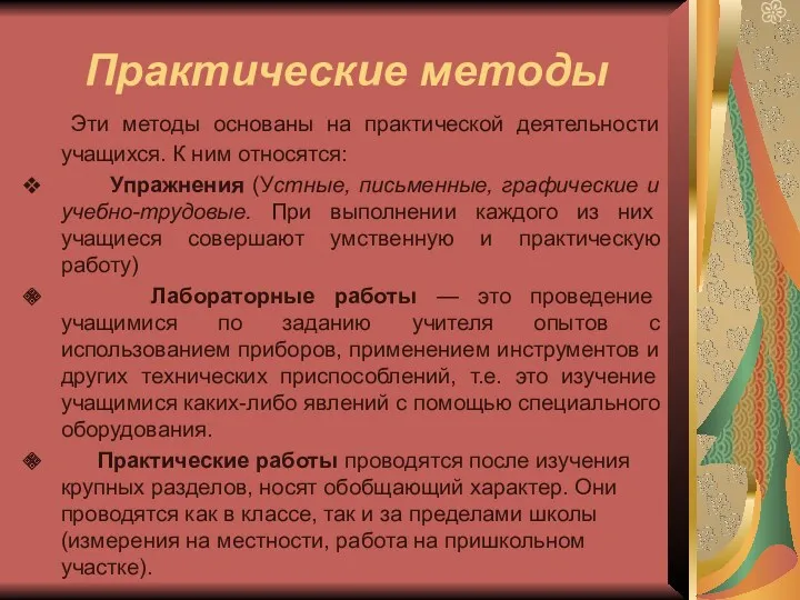 Практические методы Эти методы основаны на практической деятельности учащихся. К