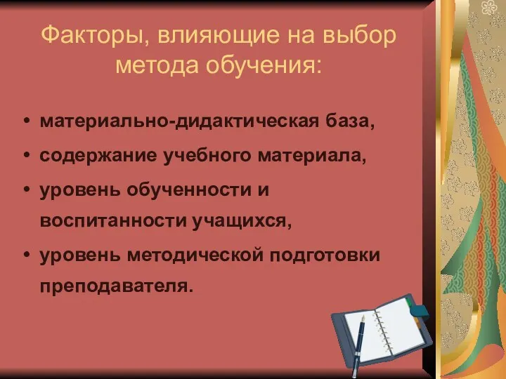 Факторы, влияющие на выбор метода обучения: материально-дидактическая база, содержание учебного