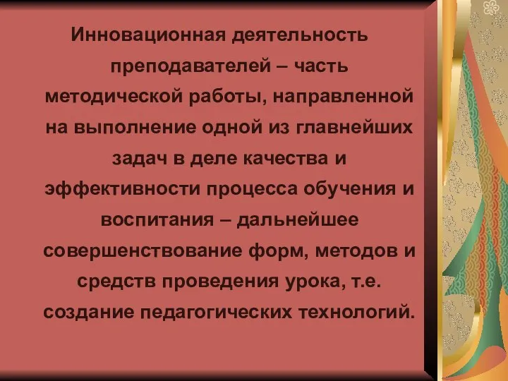 Инновационная деятельность преподавателей – часть методической работы, направленной на выполнение