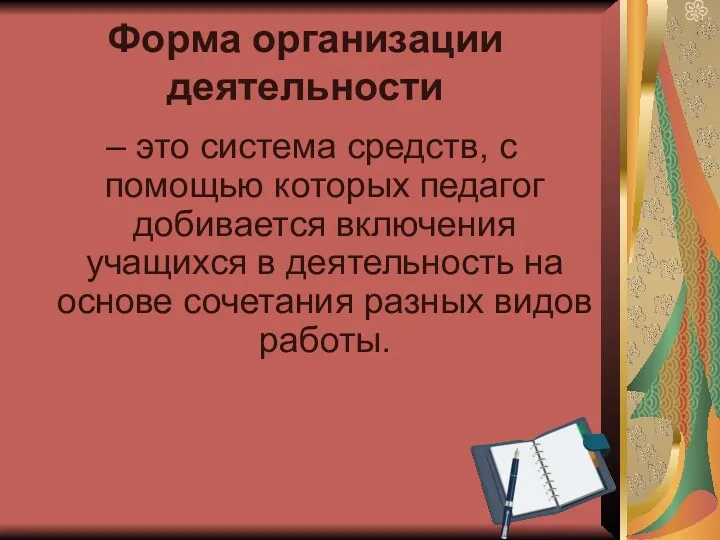 Форма организации деятельности – это система средств, с помощью которых