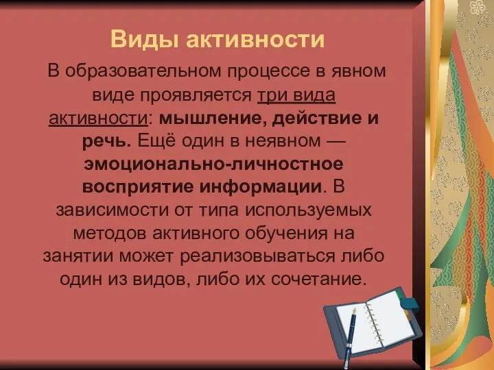 Виды активности В образовательном процессе в явном виде проявляется три