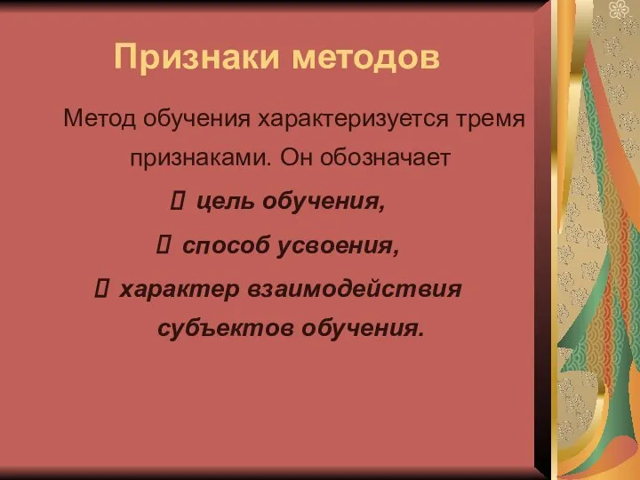 Признаки методов Метод обучения характеризуется тремя признаками. Он обозначает цель