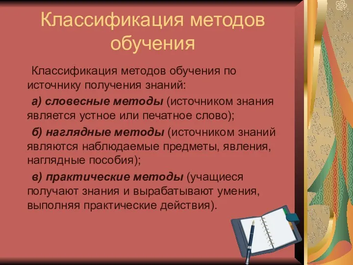 Классификация методов обучения Классификация методов обучения по источнику получения знаний: