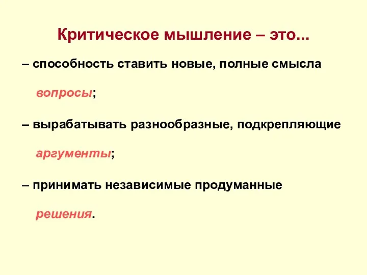 Критическое мышление – это... – способность ставить новые, полные смысла