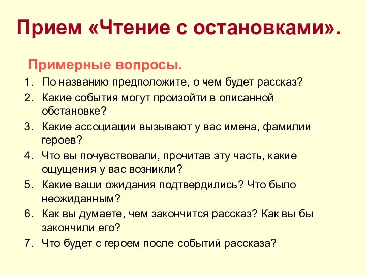 Прием «Чтение с остановками». Примерные вопросы. По названию предположите, о