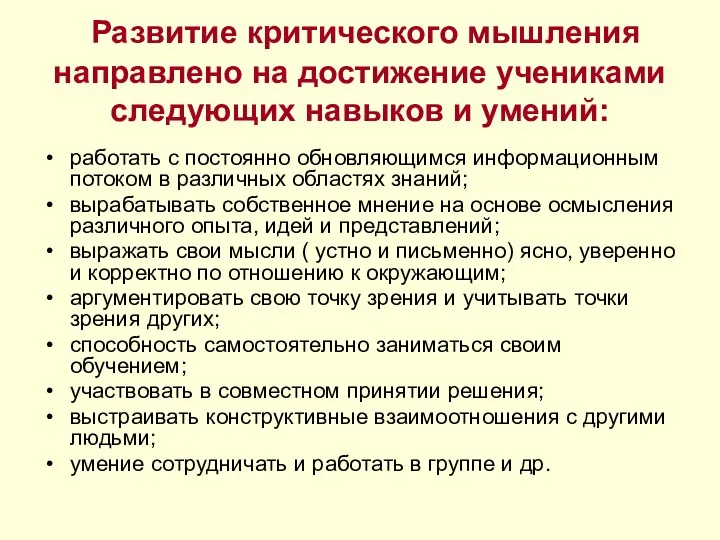 Развитие критического мышления направлено на достижение учениками следующих навыков и