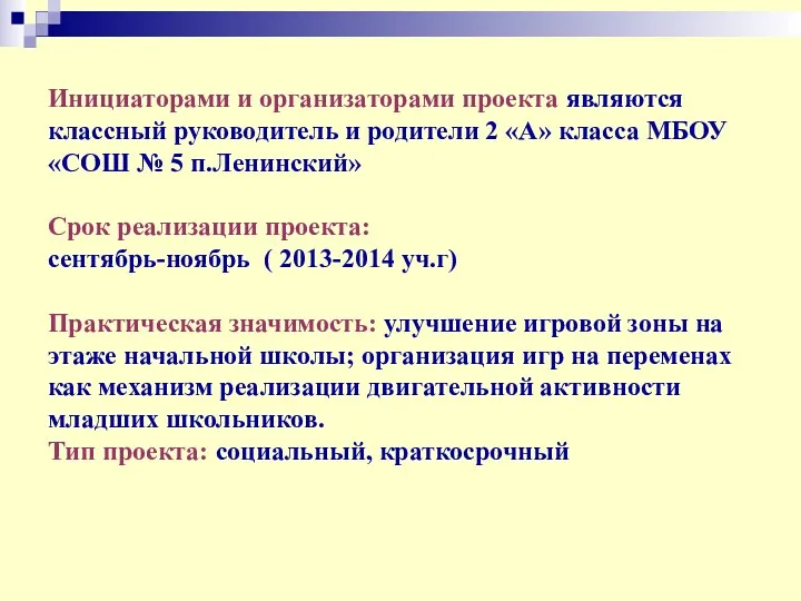 Инициаторами и организаторами проекта являются классный руководитель и родители 2