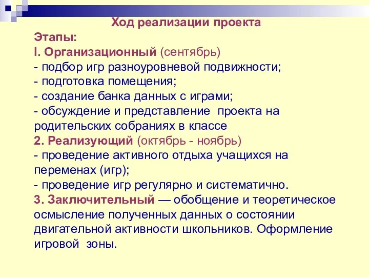 Ход реализации проекта Этапы: I. Организационный (сентябрь) - подбор игр