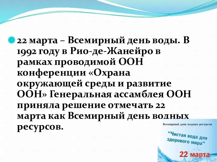 22 марта – Всемирный день воды. В 1992 году в