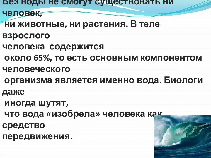 Без воды не смогут существовать ни человек, ни животные, ни