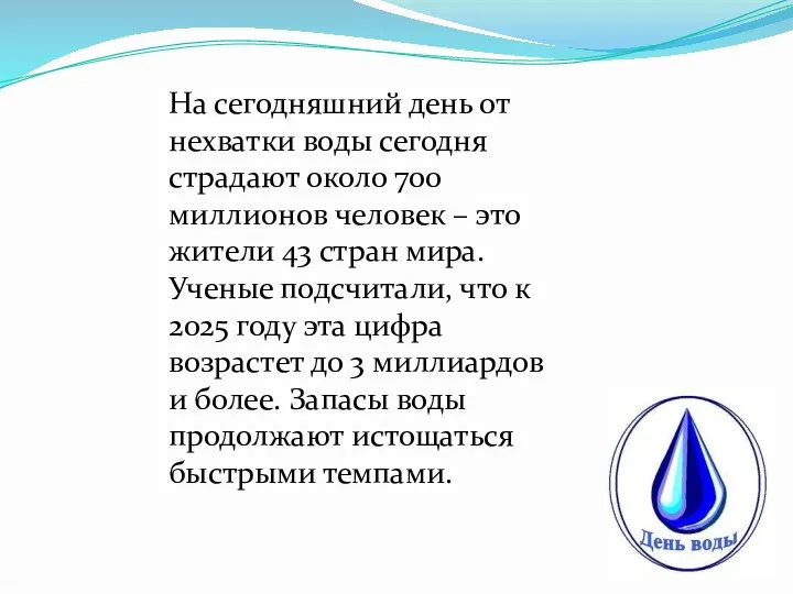 На сегодняшний день от нехватки воды сегодня страдают около 700