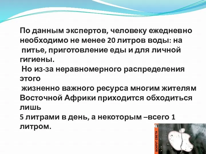 По данным экспертов, человеку ежедневно необходимо не менее 20 литров