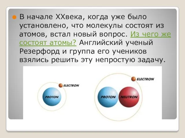 В начале XXвека, когда уже было установлено, что молекулы состоят