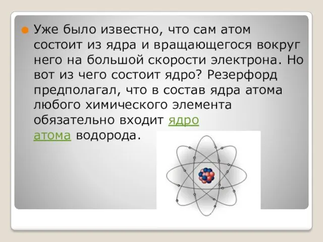 Уже было известно, что сам атом состоит из ядра и