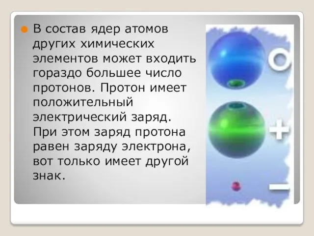 В состав ядер атомов других химических элементов может входить гораздо