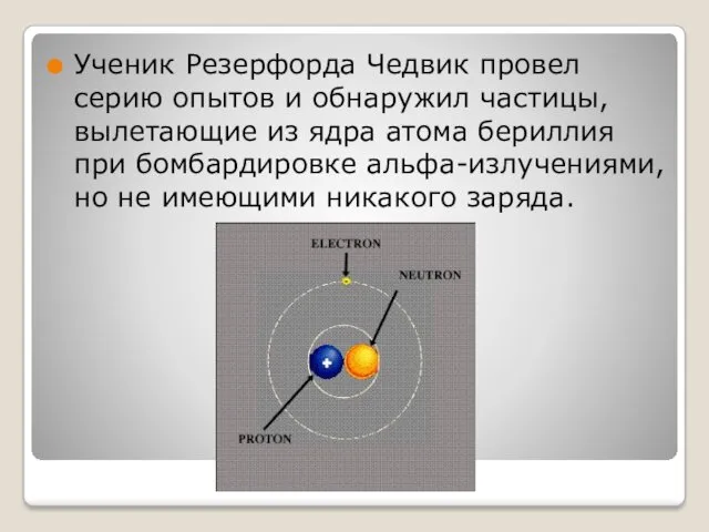 Ученик Резерфорда Чедвик провел серию опытов и обнаружил частицы, вылетающие