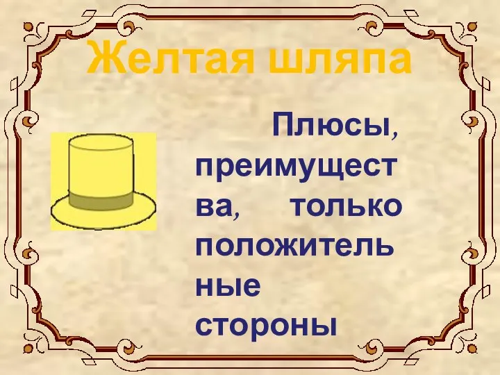 Желтая шляпа Плюсы, преимущества, только положительные стороны