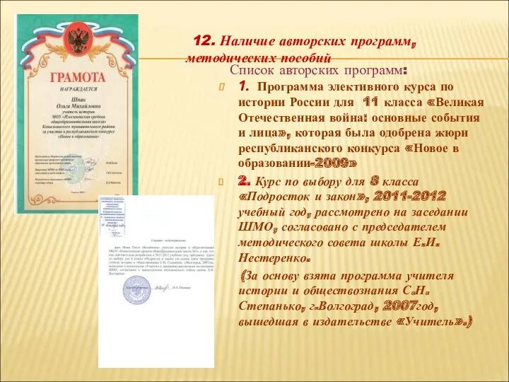 12. Наличие авторских программ, методических пособий Список авторских программ: 1.