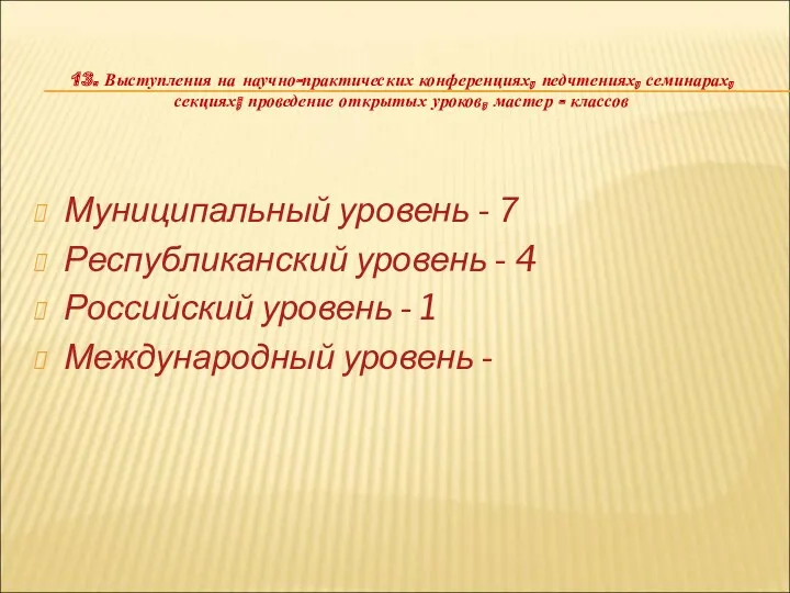 13. Выступления на научно-практических конференциях, педчтениях, семинарах, секциях; проведение открытых