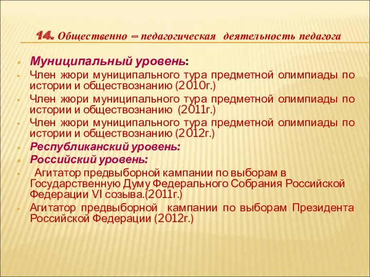 14. Общественно – педагогическая деятельность педагога Муниципальный уровень: Член жюри