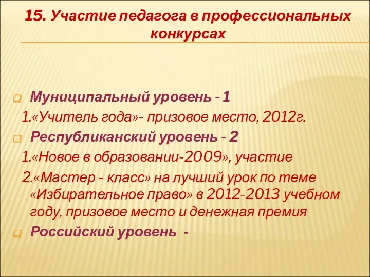 15. Участие педагога в профессиональных конкурсах Муниципальный уровень - 1